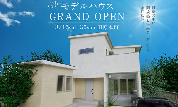 【3月末まで延長開催！】 モデルハウスGRAND OPEN -光と風と家事ラク動線の家-　 田原本町396